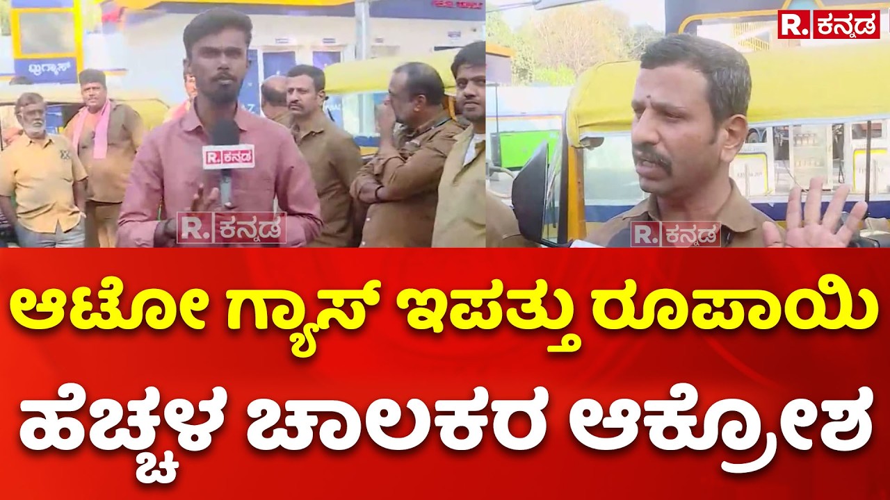 LPG Gas Shortage: ಆಟೋ ಗ್ಯಾಸ್ ಇಪತ್ತು ರೂಪಾಯಿ ಹೆಚ್ಚಳ ಚಾಲಕರ ಆಕ್ರೋಶ| Auto Drivers Protest