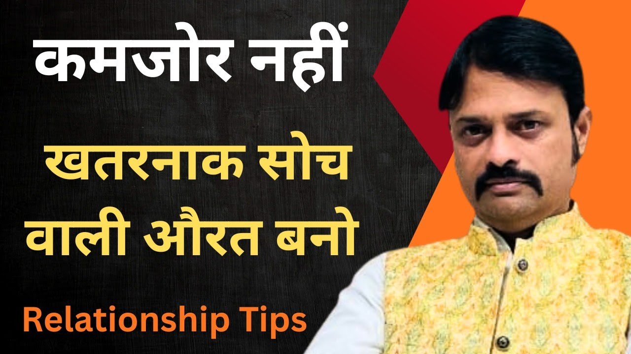 दुनिया कमजोर औरत को कंट्रोल करती है… ये वीडियो तुम्हें खतरनाक बना देगा | Relationship Advice |