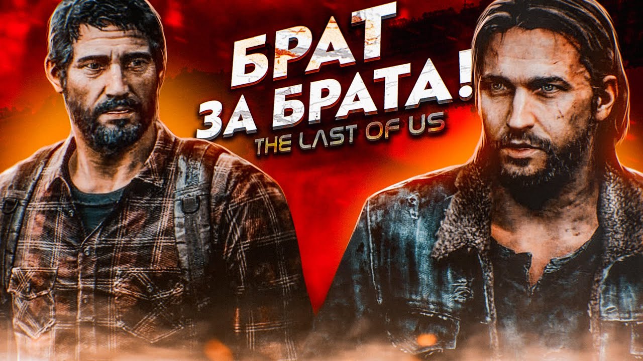 БРАТ ЗА БРАТА - ЗА ОСНОВУ ВЗЯТО! (ПРОХОЖДЕНИЕ The Last Of Us #12)