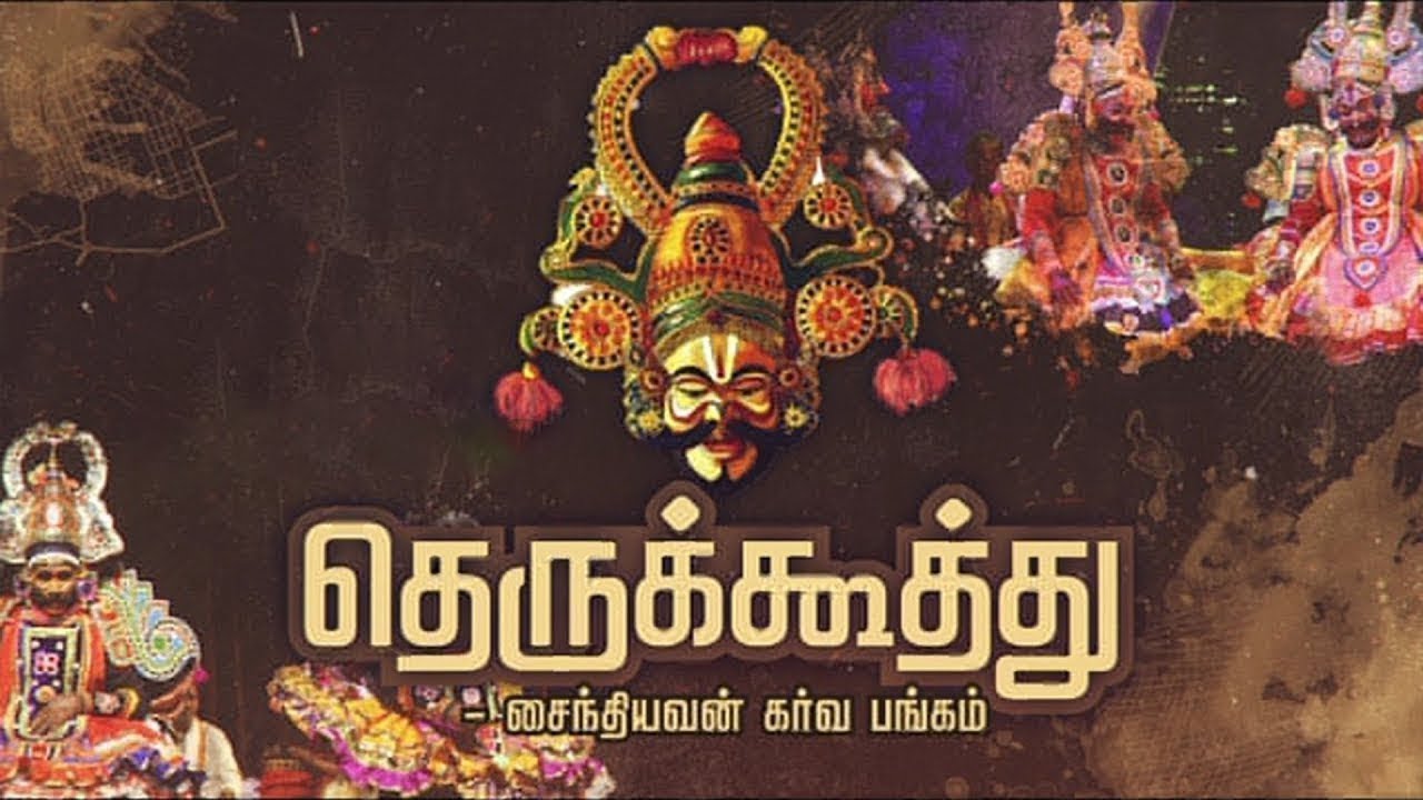 தெருக்கூத்து: சைந்தியவன் கர்வ பங்கம் |Therukoothu | Saindhiyavan Garva Bangam