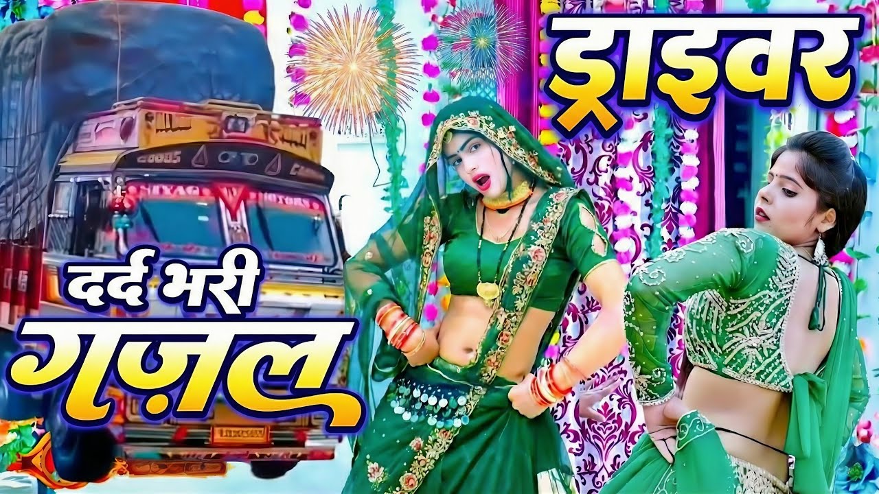 #गजल ✓ड्राइवर की किस्मत में लिखी जुदाई | हसीनों से हमने तो ठोकर ही खाई Gazal (गायक घनश्याम GKS)
