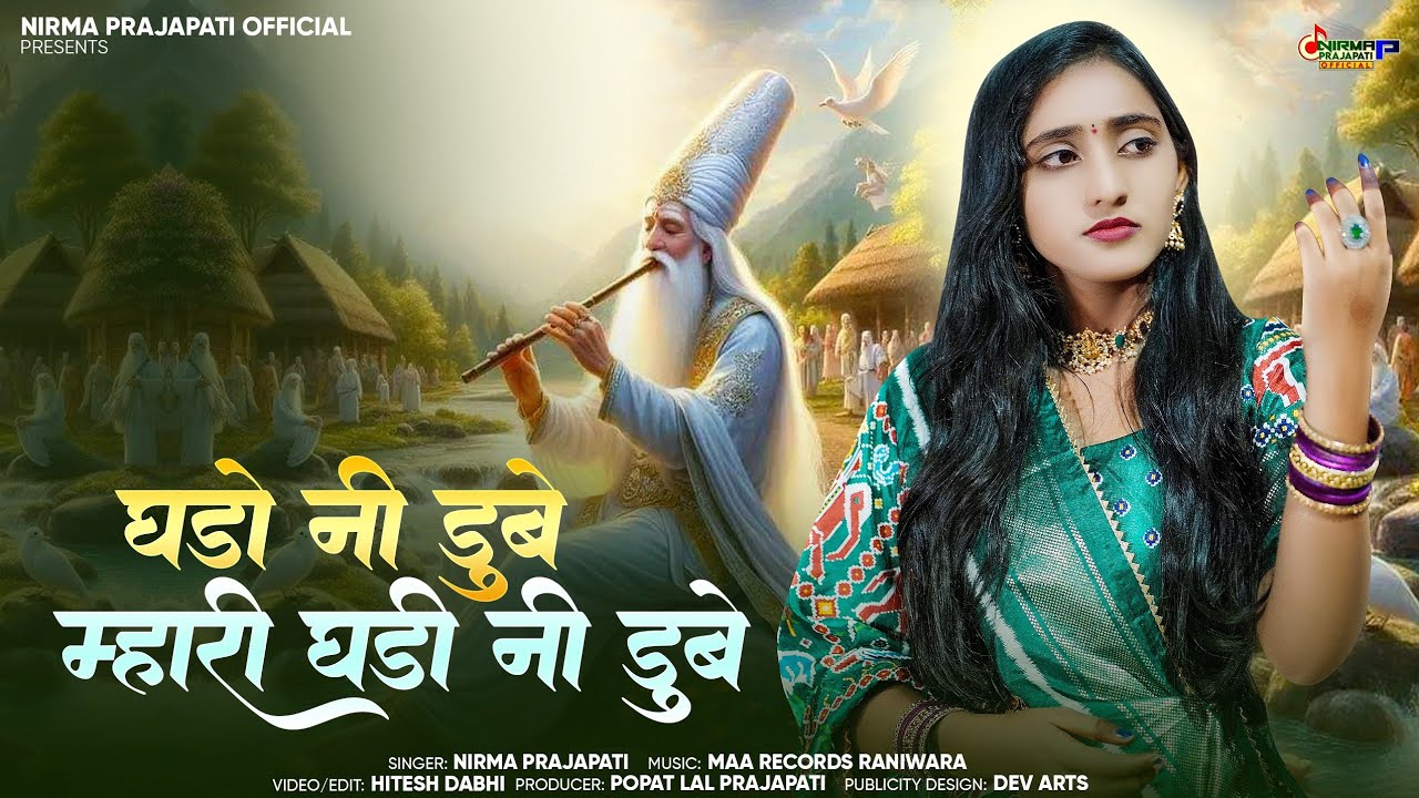वायरल भजन - घडो नी डुबे मारी घड़ी नी डुबे || Nirma Prajapati || उल्टी वाणी || Marwadi bhajan 2024