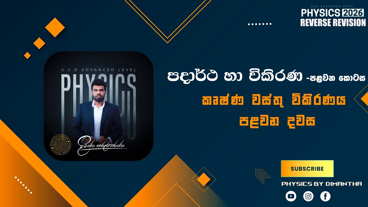 11 පාඩම: පදාර්ථ හා විකිරණ :1 කොටස: කෘෂ්ණ වස්තු විකිරණය-Day 1