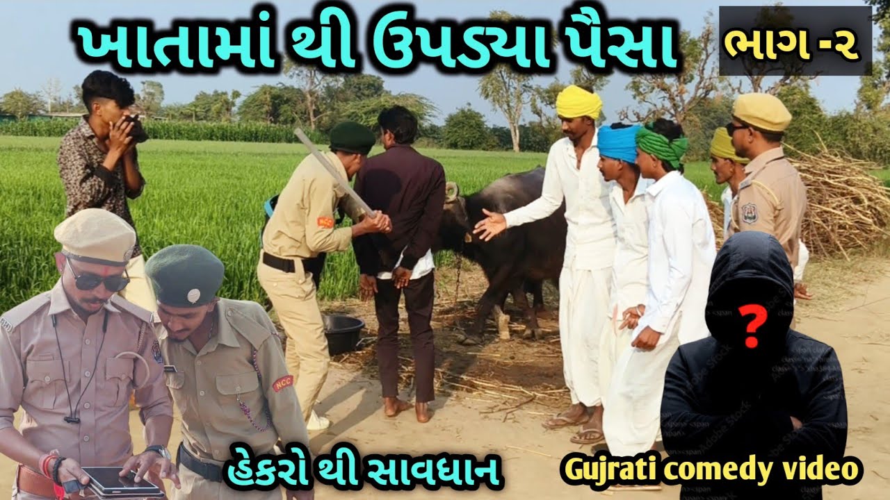 ખાતામાંથી ઉપડ્યા પૈસા|| ભાગ-૨ || Khata mathi Updya paisa || Gujrati comedy video||RG official ||
