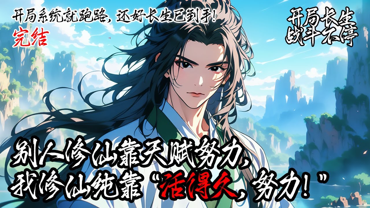 《開局系統就跑路，還好長生已到手！》開局長生不老，本想躺平，系統卻跑了。顛沛流離中被地主家收留，意外踏上修仙路。別人靠天賦努力，他靠“活得久”撐修為，最終長生不老到手。#系统 #玄幻