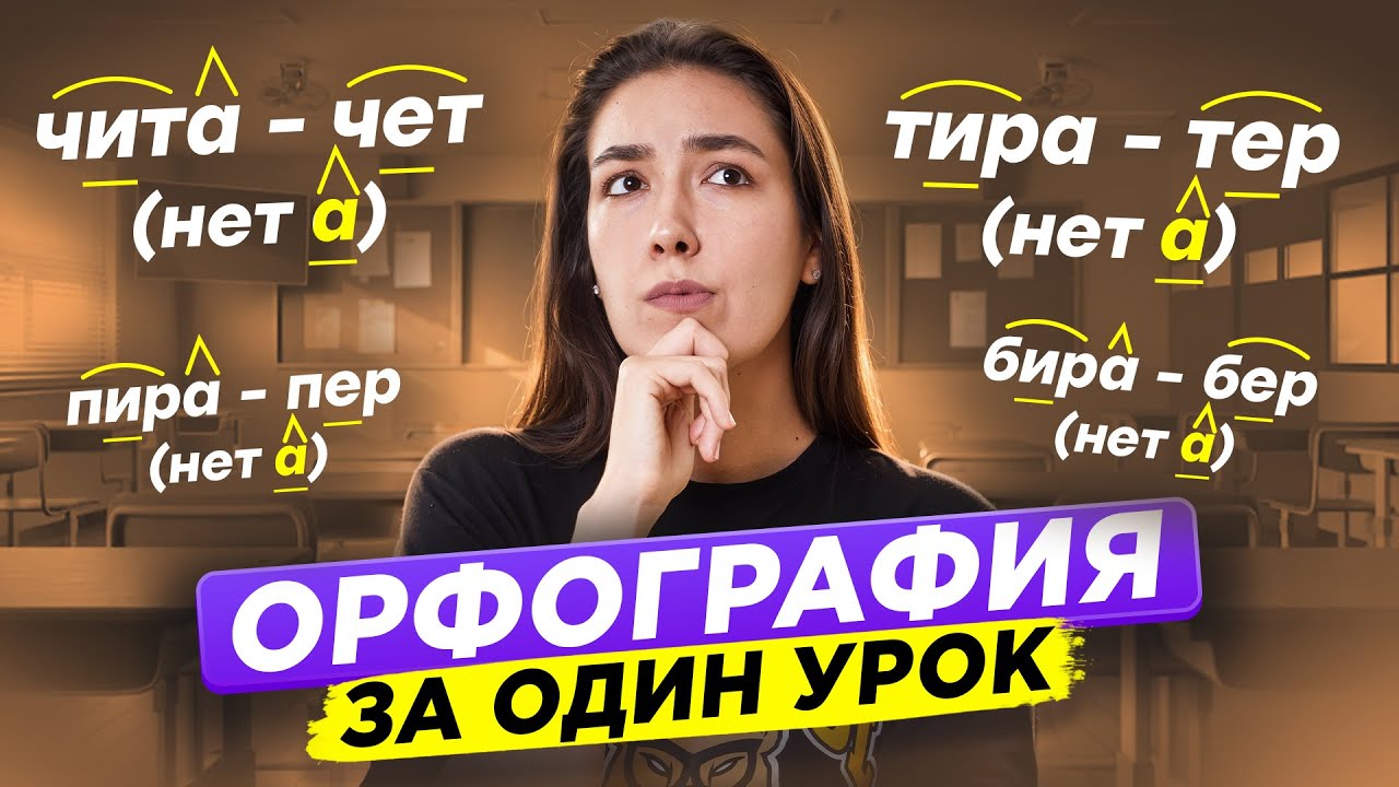 Орфография: разбор основных ТЕМ I Онлайн-урок по Русскому языку I Умскул