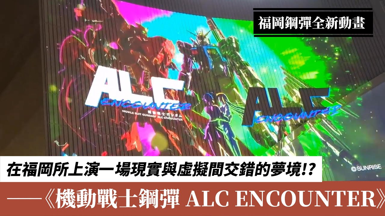 在福岡所上演一場現實與虛擬間交錯的夢境!?福岡 Nu 鋼彈全新動畫《機動戰士鋼彈 ALC ENCOUNTER》!!