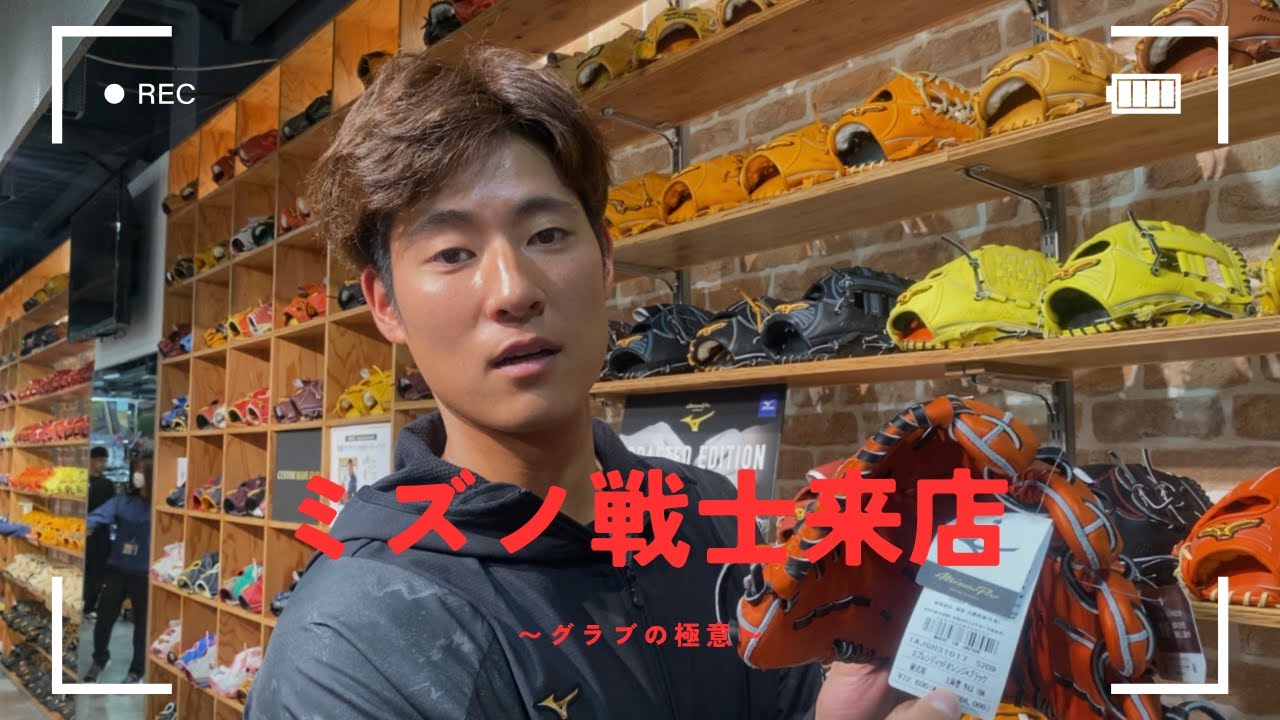 【オフバヤシ】ミズノショップ行ってきた〜グラブ編〜