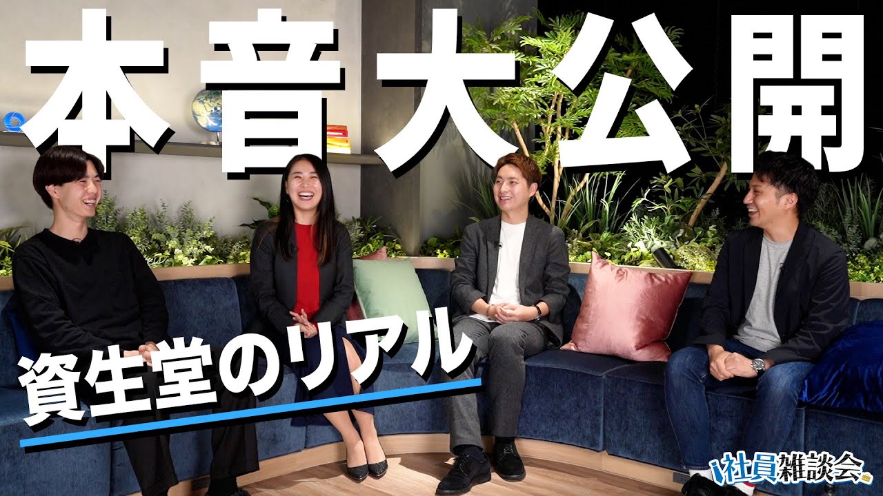 【本音トーク】資生堂×セールス社員が語る「期待通りだったこと&裏切られたこと」/1つを尖らせず全ブランドを大事にする？/化粧品愛・会社愛の有無は関係無し。多様性が混在するカルチャー…？【社員雑談会】