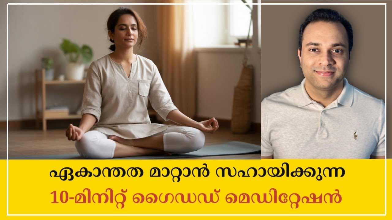 A Guided Meditation to Conquer Loneliness | ഏകാന്തത മാറ്റാൻ സഹായിക്കുന്ന ധ്യാനം