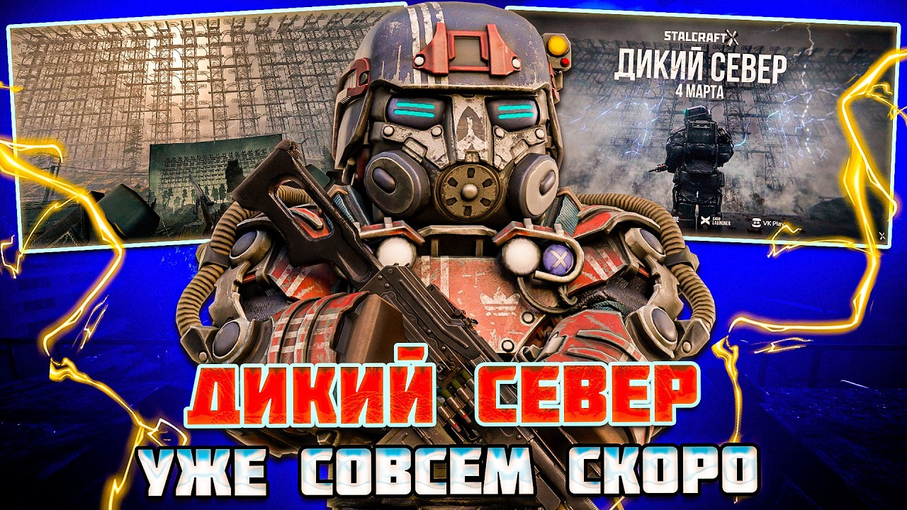 ДИКИЙ СЕВЕР - ДАТА ВЫХОДА и РАЗРАБОТКА | STALCRAFT X