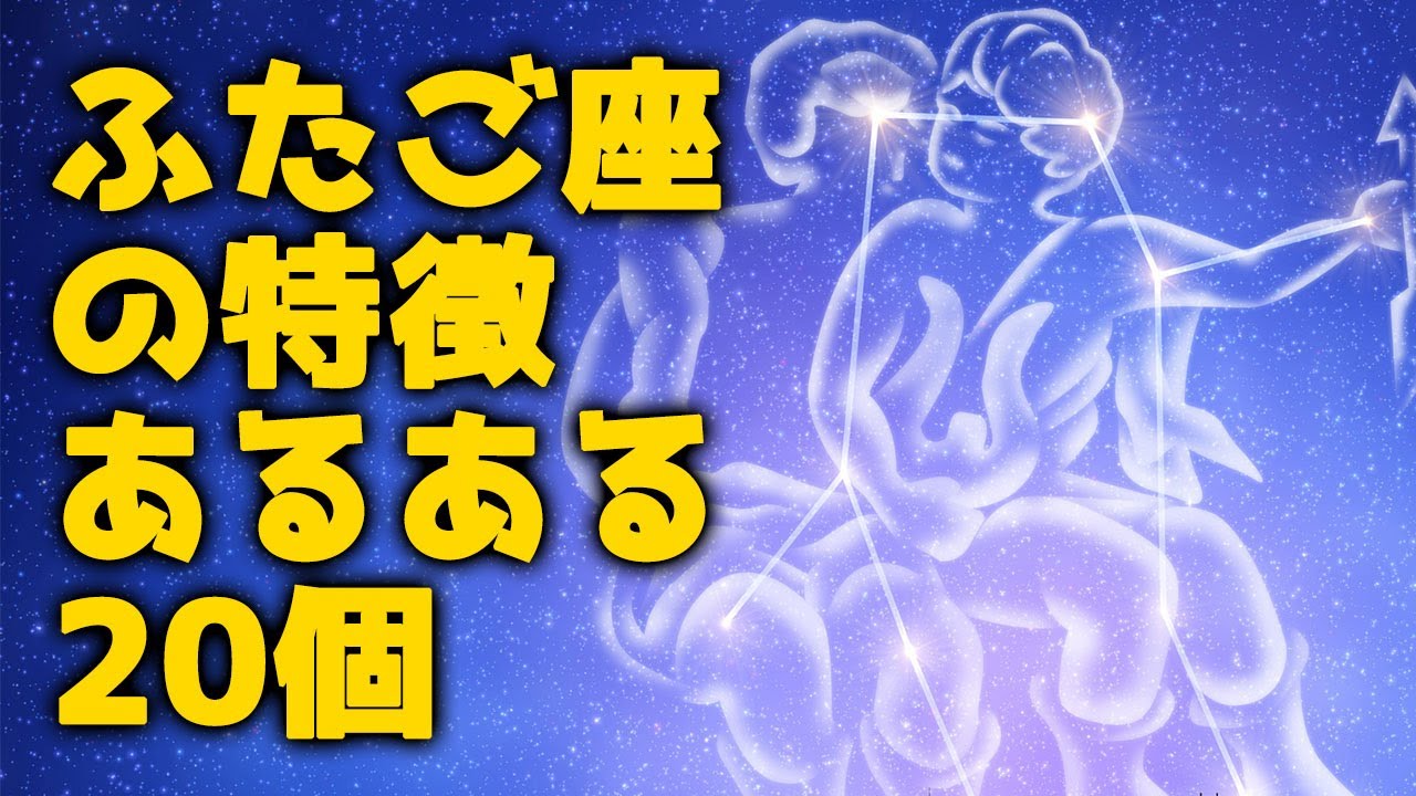 双子座の特徴あるある20個！性格・恋愛・仕事【12星座別あるある】