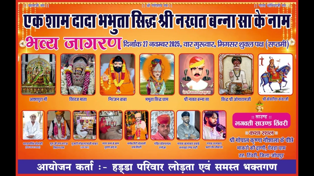 एक शाम दादा भभुता सिद्ध श्री नखत बन्ना सा के नाम भव्य जागरण   भाकरो की दाणी, घेवड़ा धाम तह. तिंवरी