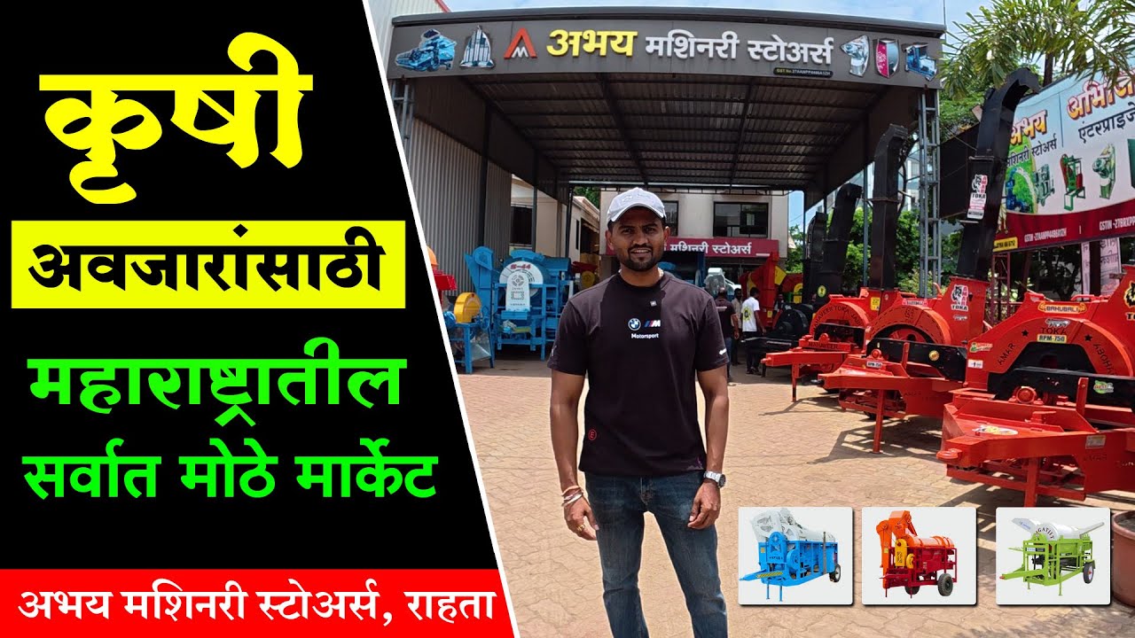 सर्व प्रकारच्या कृषी मशिनरींचे सर्वात मोठे मार्केट राहता । अभय मशिनरी | महाराष्ट्र शेतकरी | Farming