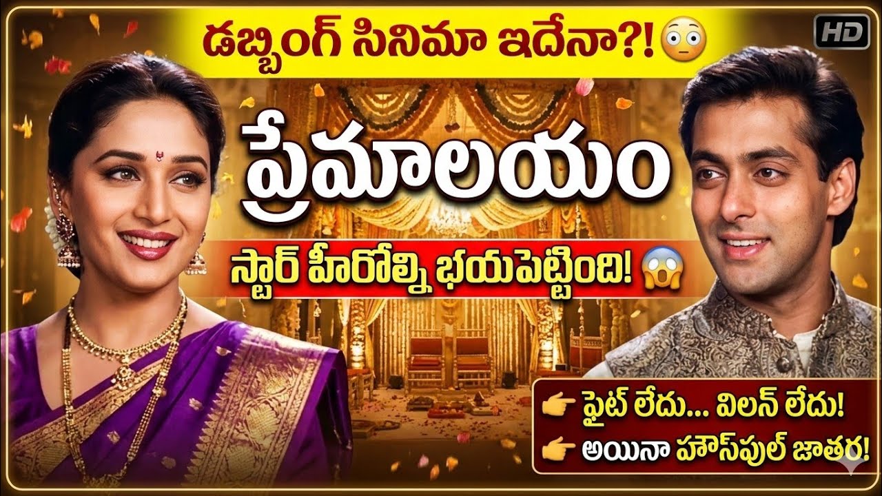 డబ్బింగ్ సినిమా సంచలనం 😱 Premalayam Collections | Hum Aapke Hain Koun Telugu Box Office Records