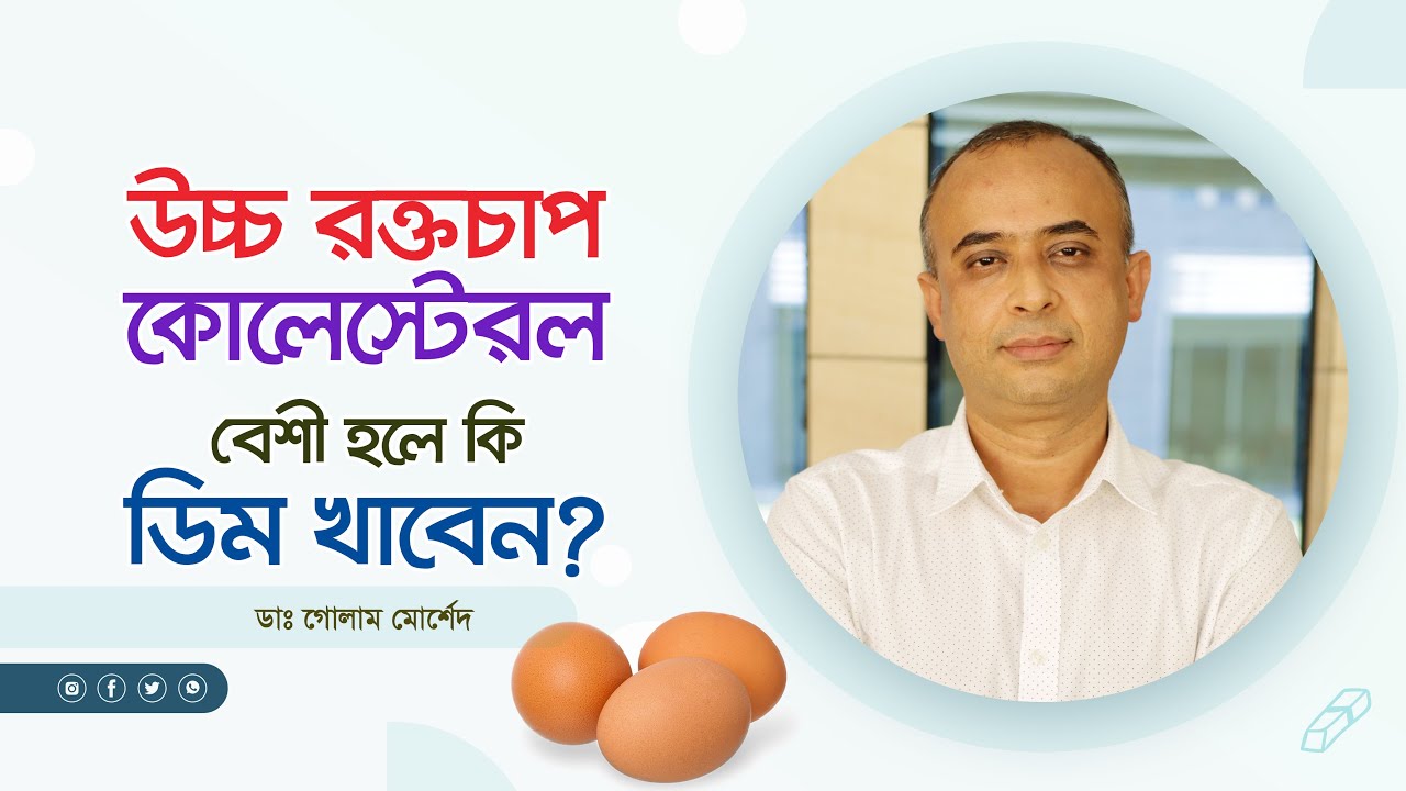 উচ্চ রক্তচাপে ডিম খাওয়া কি নিরাপদ? ডিম খেলে কি প্রেসার বাড়ে? বিশেষজ্ঞের মতামত
