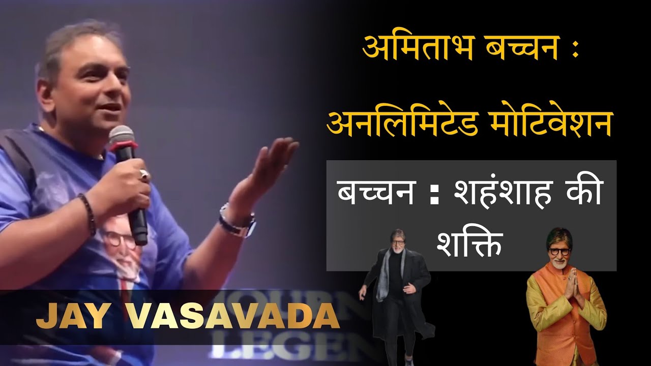 बच्चन : शहंशाह की शक्ति | Jay Vasavada | On AB: Light Of Life | Birthday Special