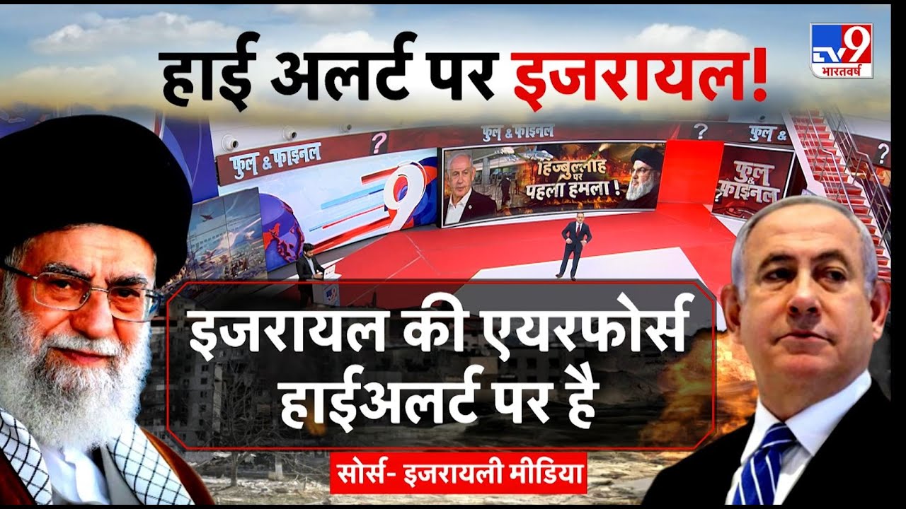 Full & Final: Iran से खतरे को देखते हुए, हाई अलर्ट पर Israel! | Khamenei | Netanyahu