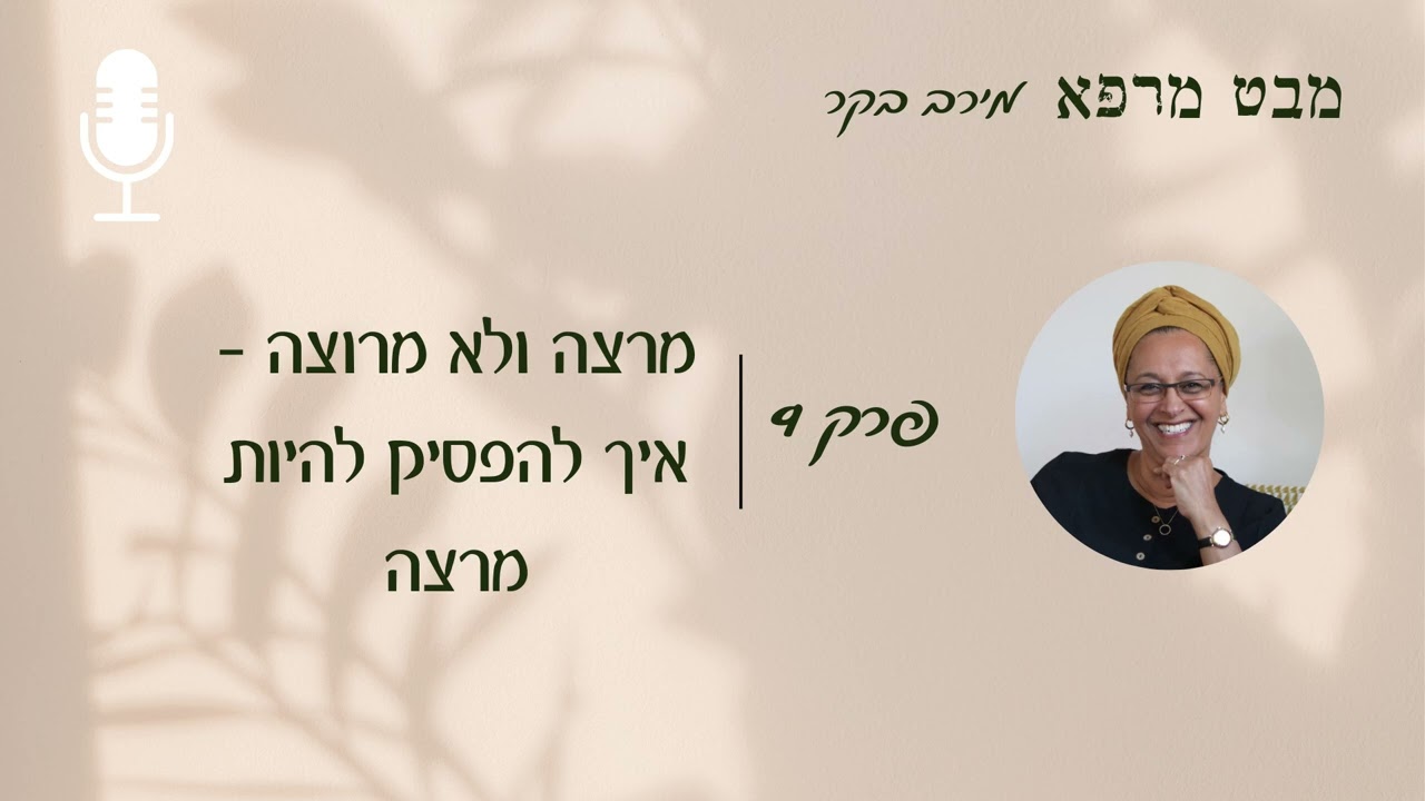 מבט מרפא | פרק 9 | מרצה ולא מרוצה - איך להפסיק להיות מרצה