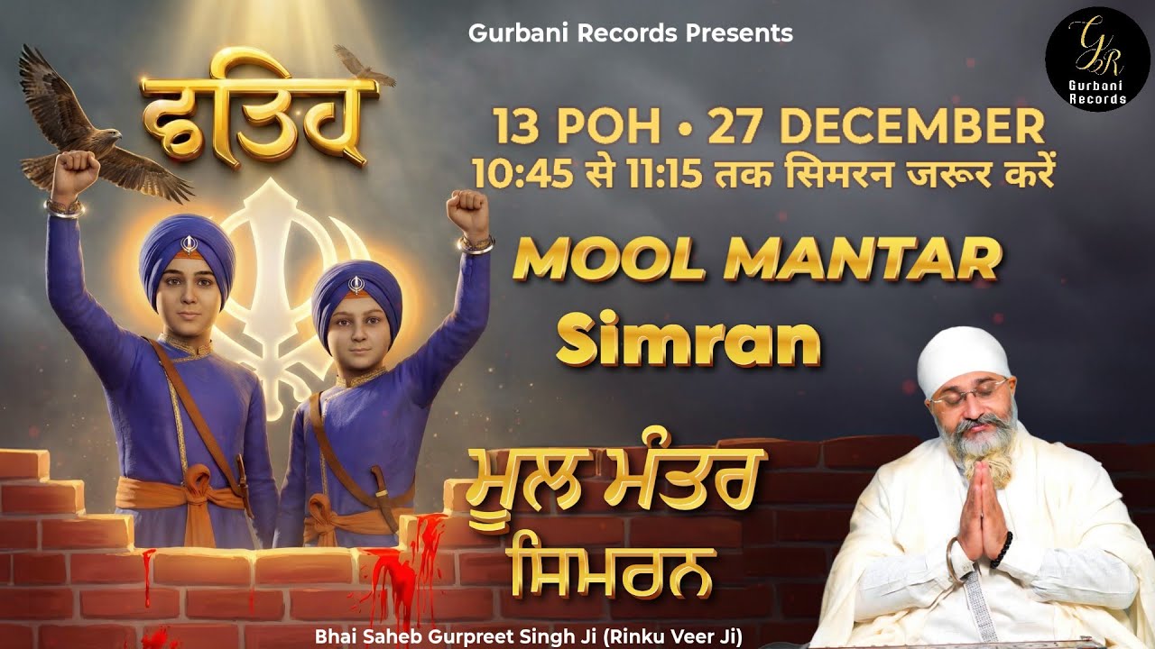 🔴 SAHIBZAADE SHAHEEDI DIWAS LIVE MOOL MANTAR SIMRAN BHAI SAHEB GURPREET SINGH JI (RINKU VEER JI)