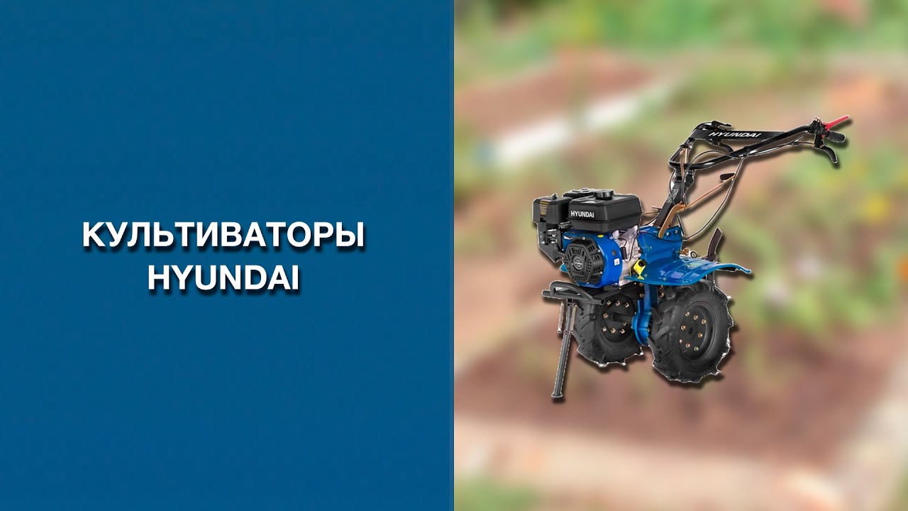 Обзор линейки культиваторов HYUNDAI