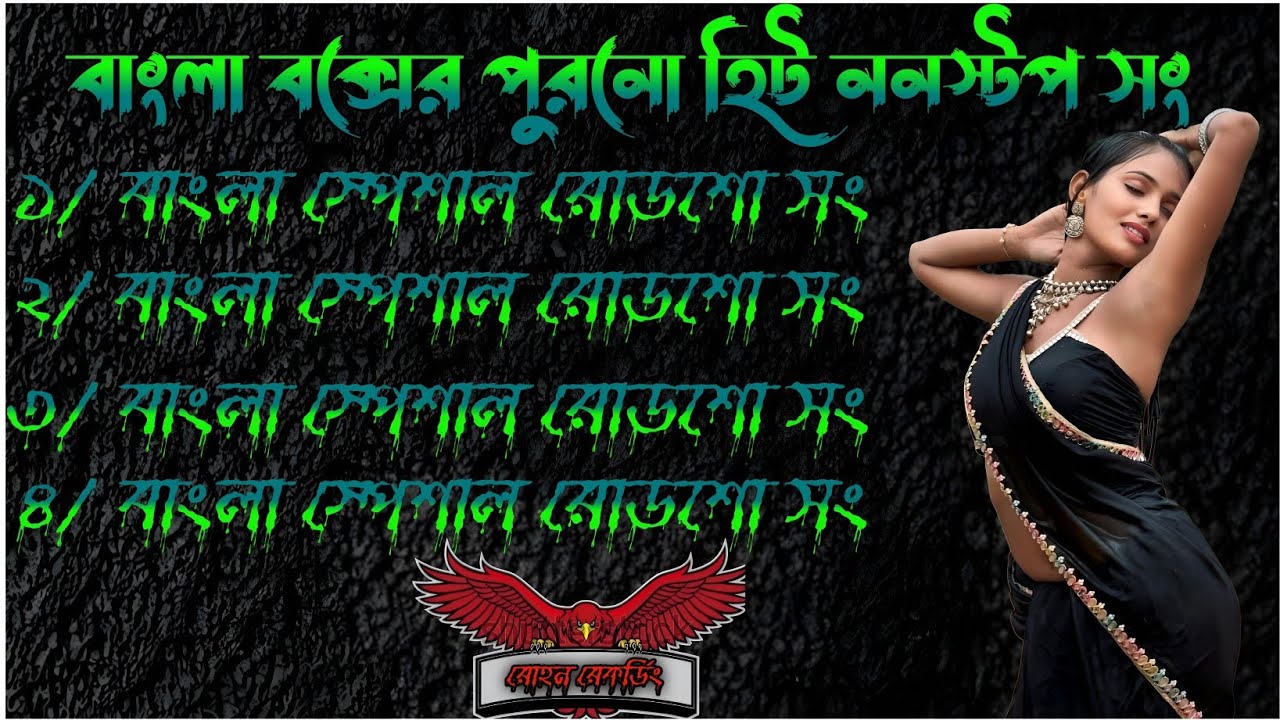 Hindi Nonstop Roadshow Normal Old Hit song//বাংলা বক্স পুরনো অ্যালবাম গান//#viral#Rohan recording