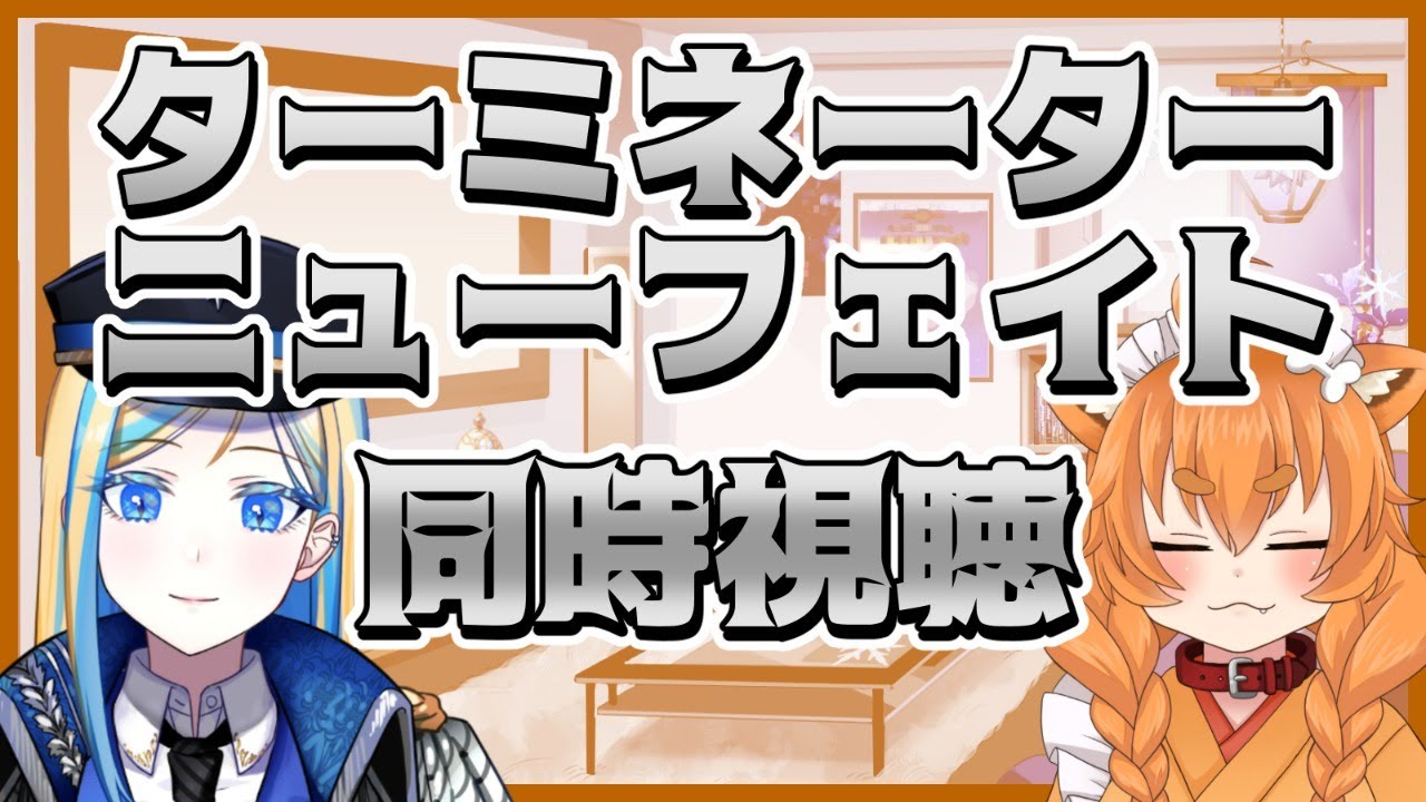 【 ターミネーター ニューフェイト 同時視聴 】T2の正統続編！訪れる新たな運命とは？【 Vtuber / ミラナ・ラヴィーナ /忠犬はちこ】