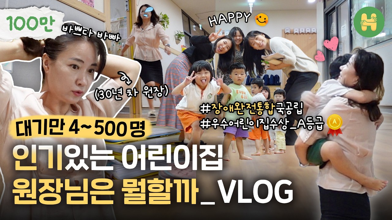 흥분하며 소리지르는 아이에게 가장 필요한 것 l 유명한 어린이집의 특급비밀 VLOG