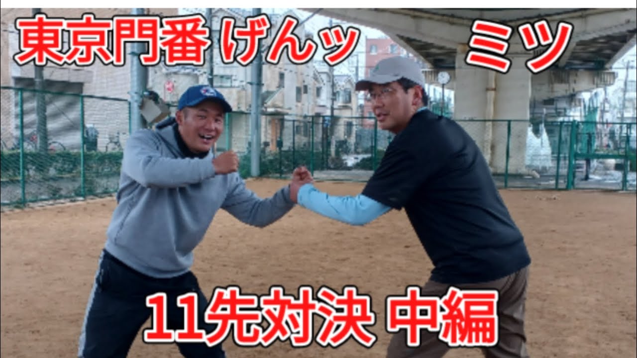 11先対決 中編（Lio対決）東京門番げんッ VS ミツ