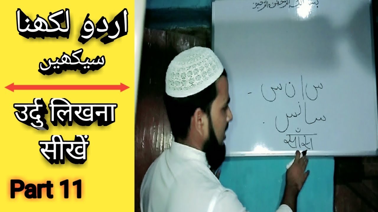 Learn to write Urdu Part 11 / उर्दु लिखना सीखें पार्ट 11 (MD IMRAN UJANI) Talimi Dunya