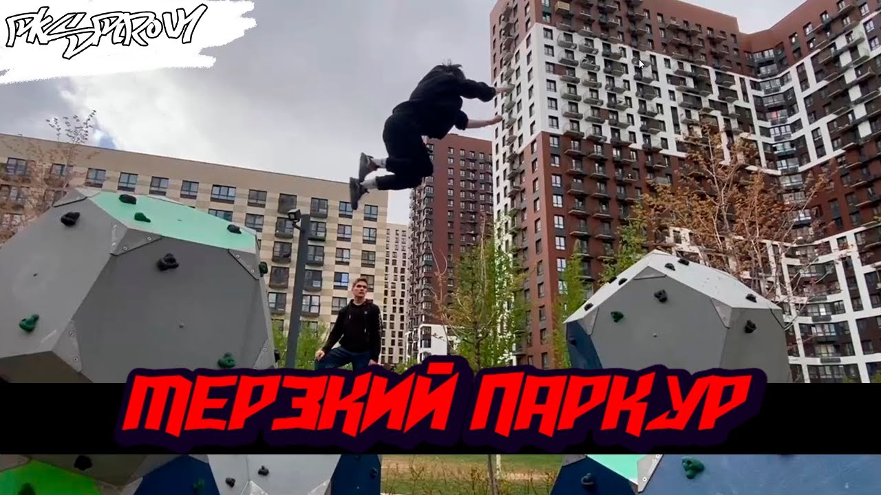 | МЕРЗКИЙ ПАРКУР | НОВЫЕ СПОТЫ | PKSPIROV1