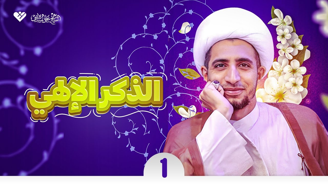 الذكر الإلهي |1| الشيخ علي المياحي