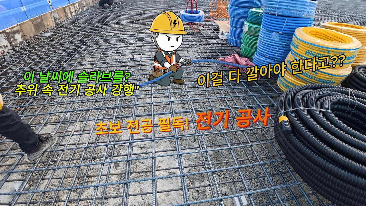 현장이 있음에 감사하며 (슬라브 전기공사)#전기공사 #전기실무#electricalwork