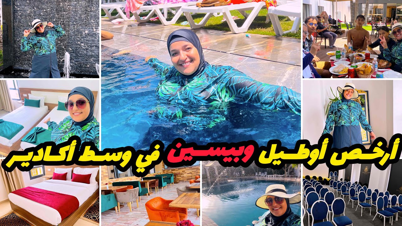 أرخص أوطيل وبيسين ابتداء من80dh في وسط أكادير ودخول بالمجان للمرافق اللي ماغايعومش داز نهار غزال🥰