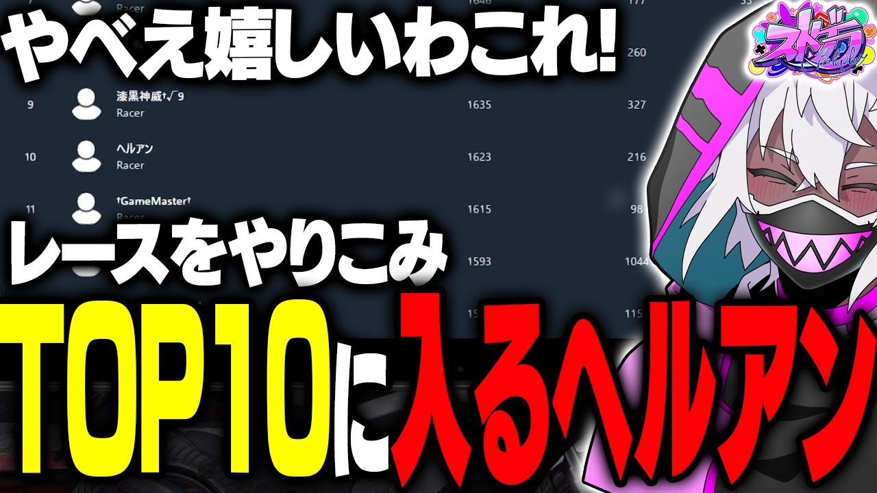 【ストグラ】レースで街のTOP10に入るヘルアン【#ストグラ /ヘルアン/ 紫闇ヘル/須藤冬馬/葛城司】