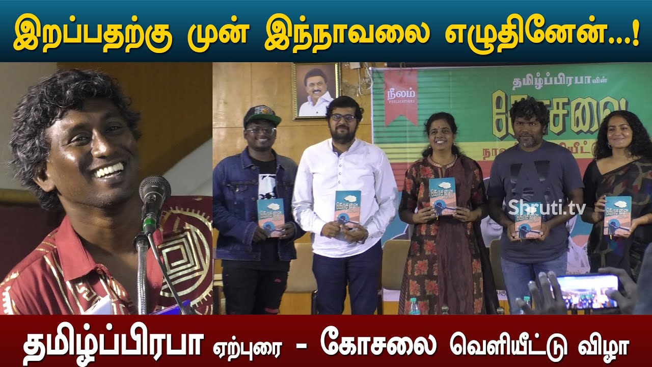இறப்பதற்கு முன் இந்நாவலை எழுதினேன்...! தமிழ்ப்பிரபா ஏற்புரை
