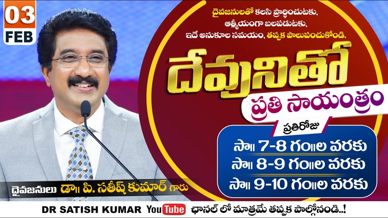 దేవునితో ప్రతి సాయంత్రం | 03-FEB-26 | Every evening with God | Dr Satish kumar #eveningprayer #live🔴