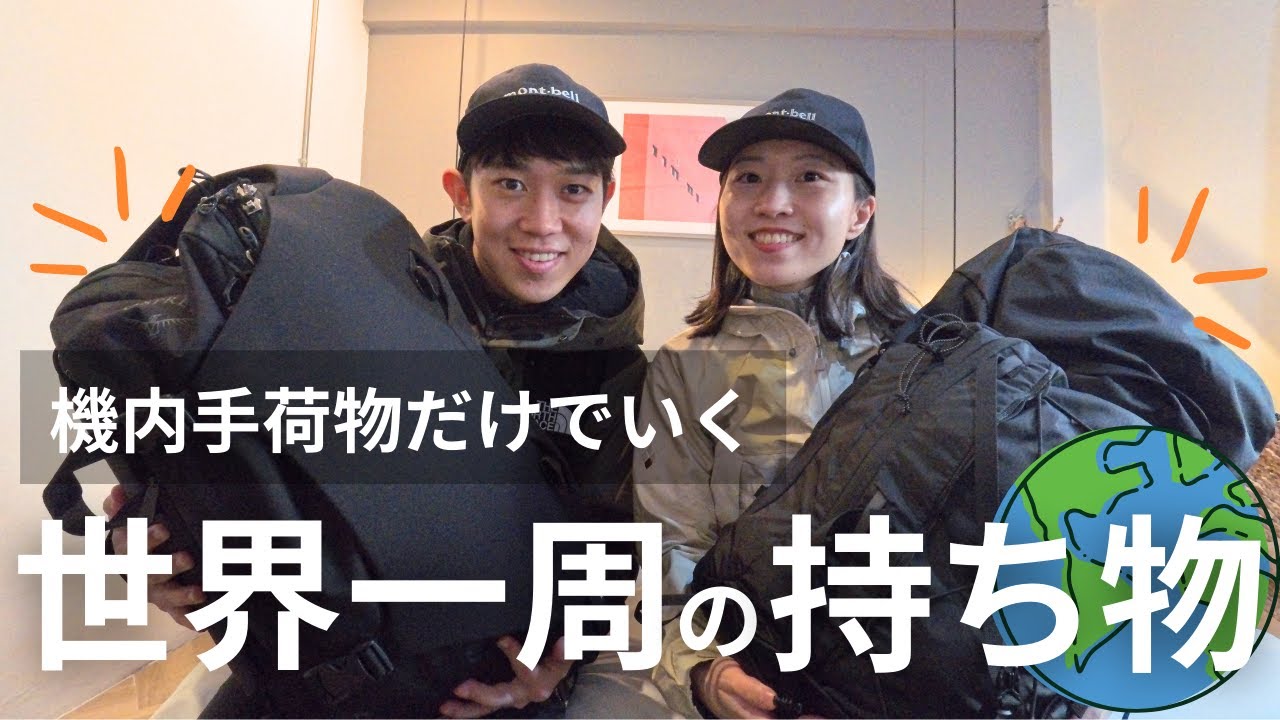【世界一周持ち物紹介】機内手荷物だけで快適に行くため、1年間厳選に厳選を重ねた結果！自信を持ってご紹介。