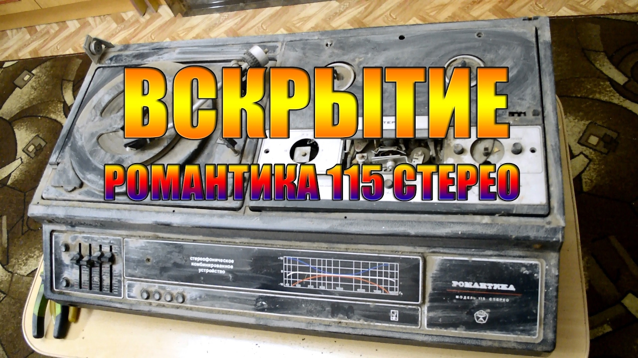 Романтика 115 стерео. Как вам такой формат съемки??