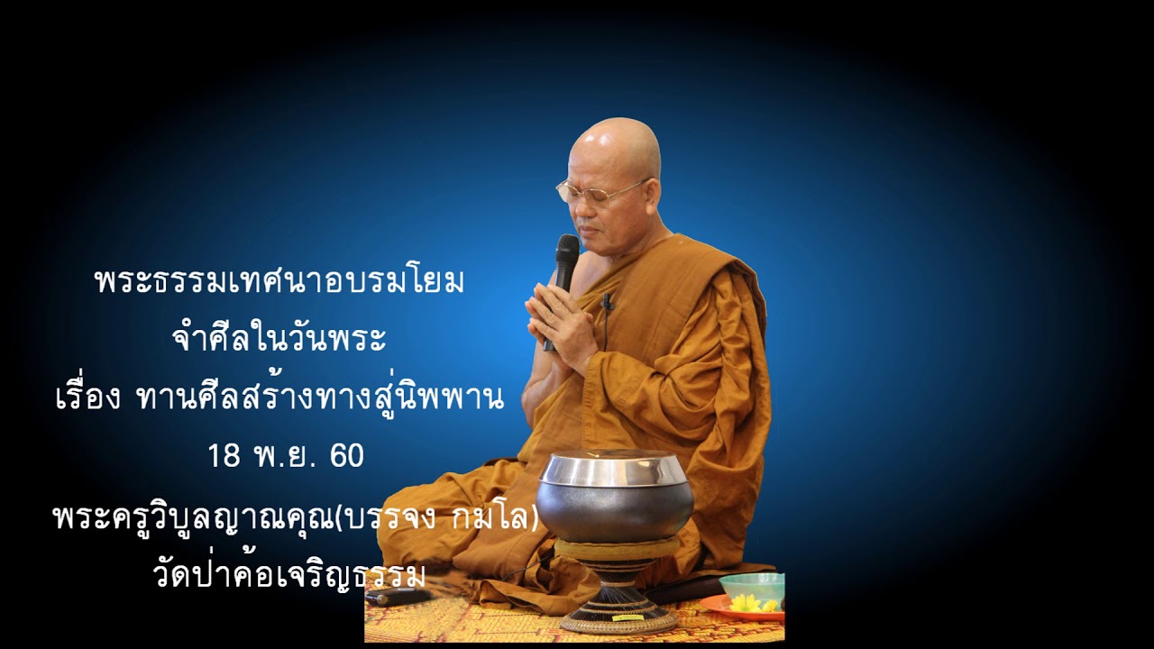 2012 ทานศีลสร้างทางสู่นิพพาน วันพระป่าค้อ 18 11 60