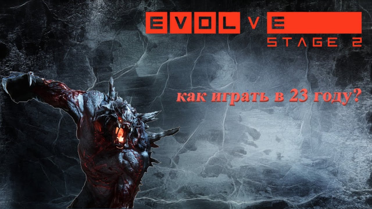 КАК ИГРАТЬ В EVOLVE STAGE 2 В 2023 ГОДУ??? ||| Быстрый гайд ||| #shorts