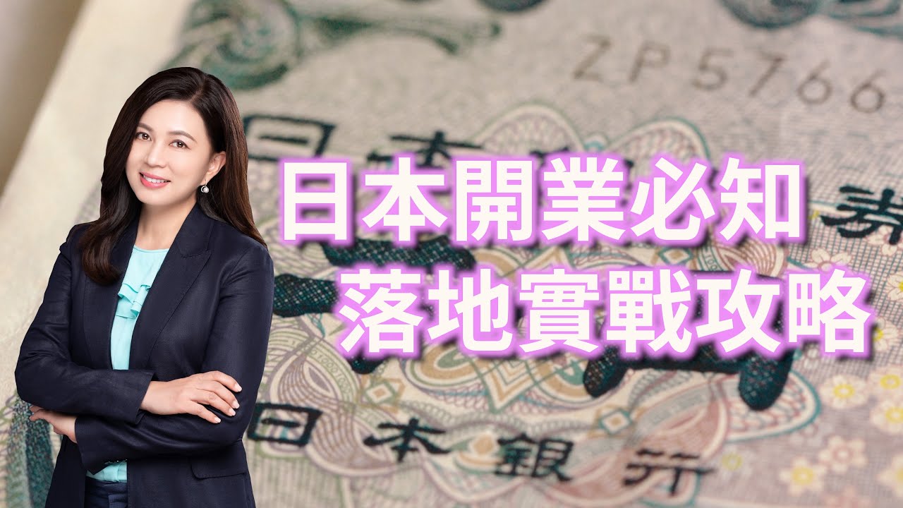 日本開業必知 落地實戰攻略｜第80集（日本海外篇）