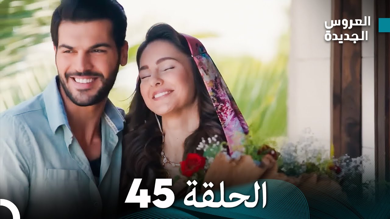 مسلسل العروس الجديدة - الحلقة 45 مدبلجة (Arabic Dubbed)