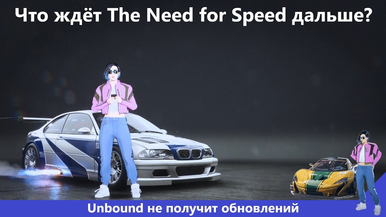 Unbound больше не получит обновлений – Что ждёт серию The Need for Speed в будущем?