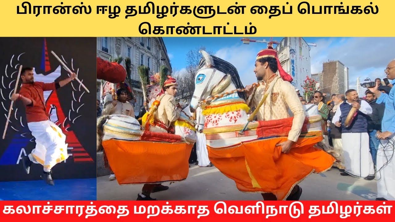 Pongal Celebration in Paris/Pongal in France/பிரான்ஸ் தமிழர்களுடன் தைப்பொங்கல் கொண்டாட்டம்