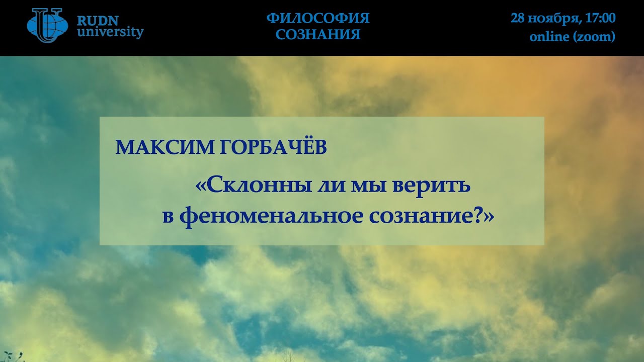 Максим Горбачев - «Склонны ли мы верить в феноменальное сознание?» (28/11/2025)