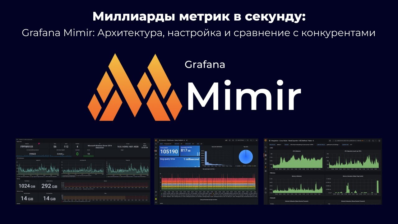 МИЛЛИАРДЫ МЕТРИК В СЕКУНДУ: РАЗБОР РАБОТЫ И ВНЕДРЕНИЕ GRAFANA MIMIR