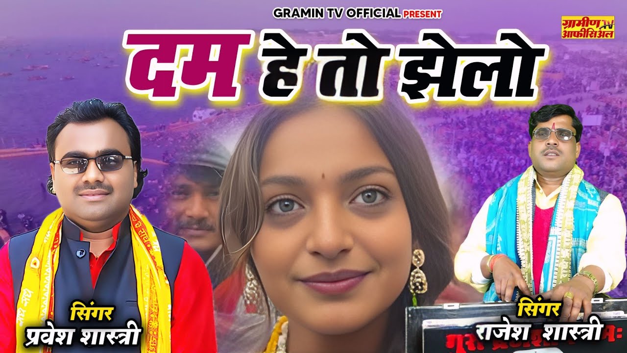लो झेलो OFFER एक के संग एक फ्री | धमाका राजेश शास्त्री एंड प्रवेश शास्त्री #जवाबी मुकाबला सबसे हटके
