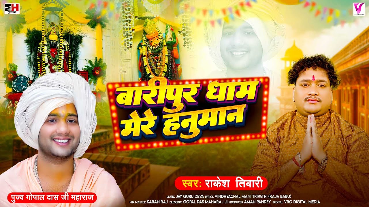 #Audio | बारीपुर धाम मेरे हनुमान | #Rakesh Tiwari | Baripur Dham Mere Hanuman | Bhojpuri Song 2025