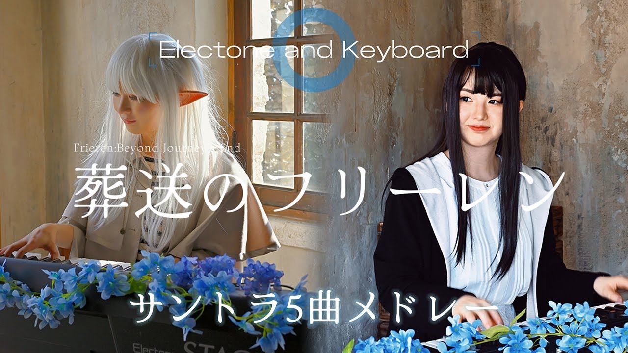 【葬送のフリーレン】OSTメドレーを弾いてみた【エレクトーンとキーボード】